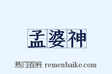孟婆神是什么意思的图片
